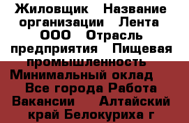 Жиловщик › Название организации ­ Лента, ООО › Отрасль предприятия ­ Пищевая промышленность › Минимальный оклад ­ 1 - Все города Работа » Вакансии   . Алтайский край,Белокуриха г.